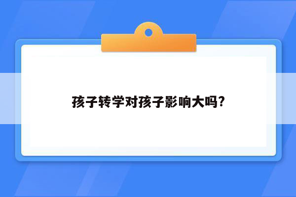 孩子转学对孩子影响大吗?