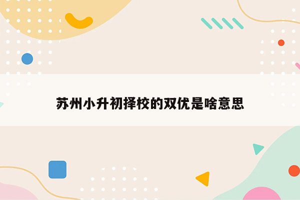 苏州小升初择校的双优是啥意思