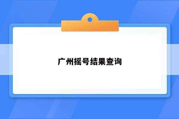 广州摇号结果查询