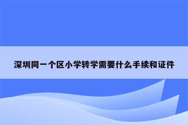 深圳同一个区小学转学需要什么手续和证件