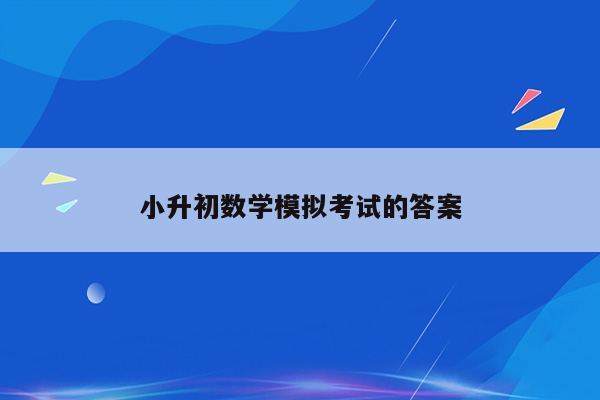 小升初数学模拟考试的答案