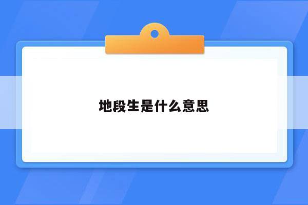 地段生是什么意思