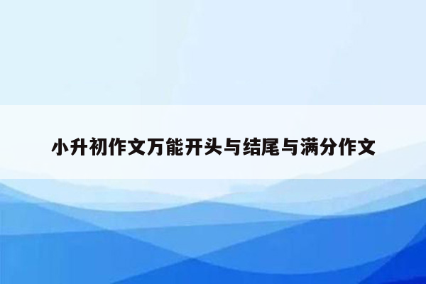 小升初作文万能开头与结尾与满分作文