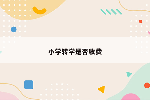 小学转学是否收费