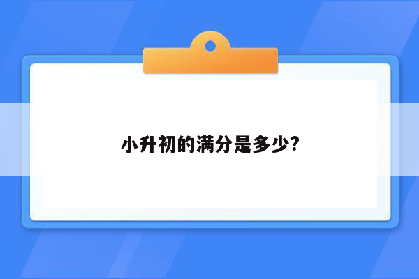 小升初的满分是多少?