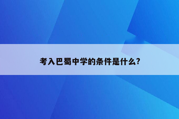 考入巴蜀中学的条件是什么?