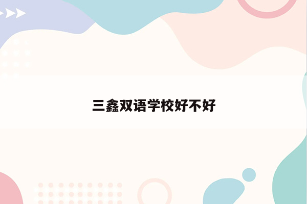 三鑫双语学校好不好