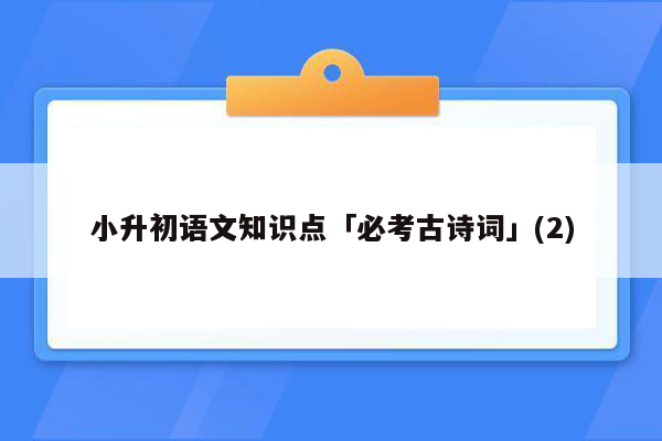 小升初语文知识点「必考古诗词」(2)