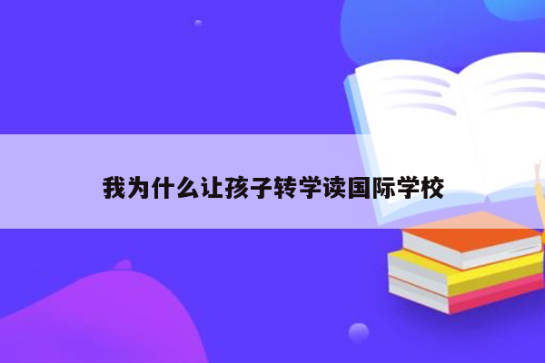 我为什么让孩子转学读国际学校