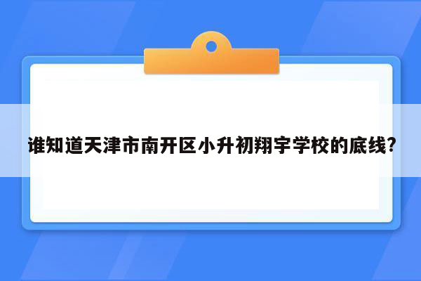 谁知道天津市南开区小升初翔宇学校的底线?