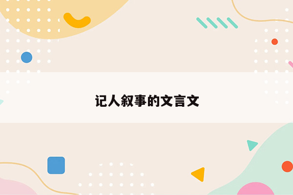 记人叙事的文言文