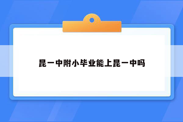 昆一中附小毕业能上昆一中吗