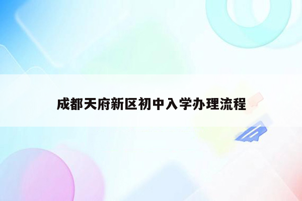 成都天府新区初中入学办理流程