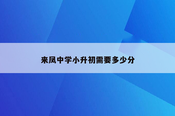 来凤中学小升初需要多少分