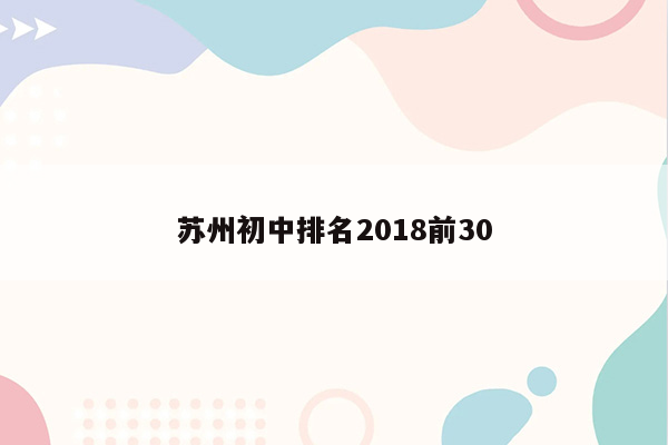 苏州初中排名2018前30