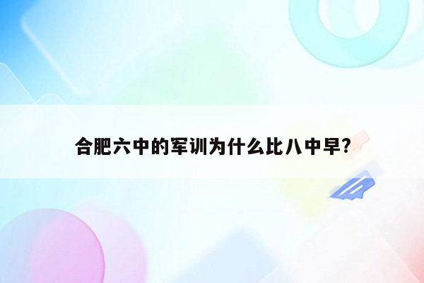 合肥六中的军训为什么比八中早?