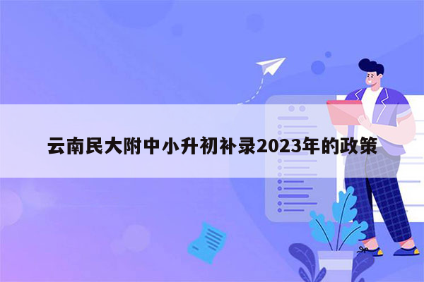 云南民大附中小升初补录2023年的政策