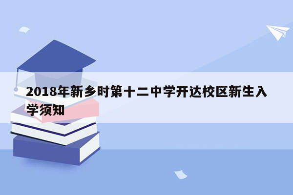 2018年新乡时第十二中学开达校区新生入学须知