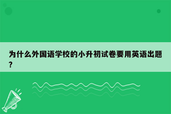 为什么外国语学校的小升初试卷要用英语出题?