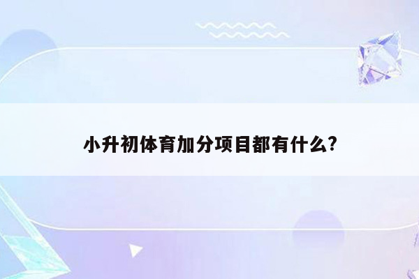 小升初体育加分项目都有什么?