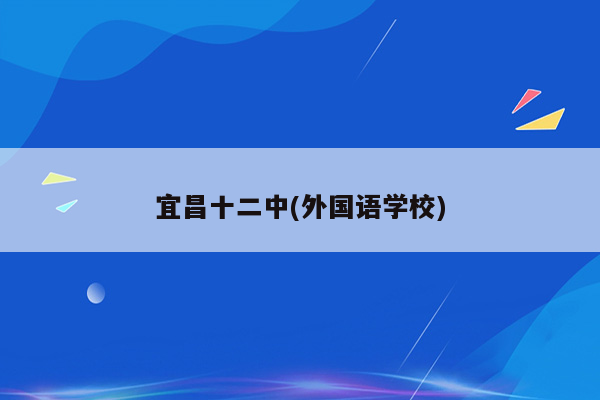 宜昌十二中(外国语学校)