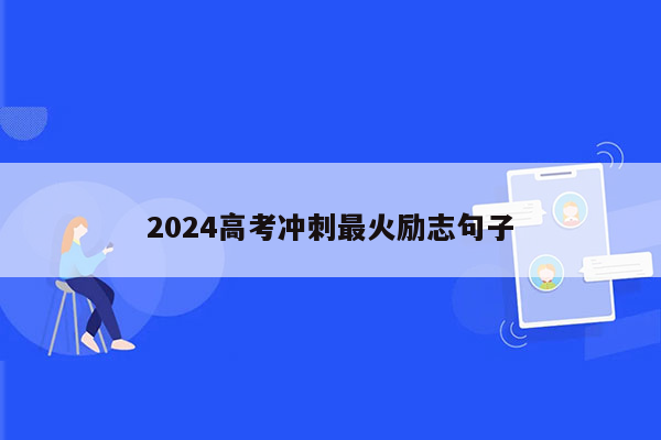 2024高考冲刺最火励志句子