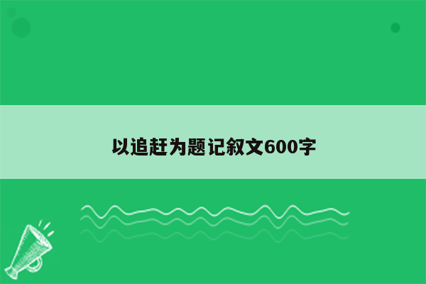 以追赶为题记叙文600字