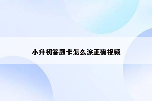 小升初答题卡怎么涂正确视频