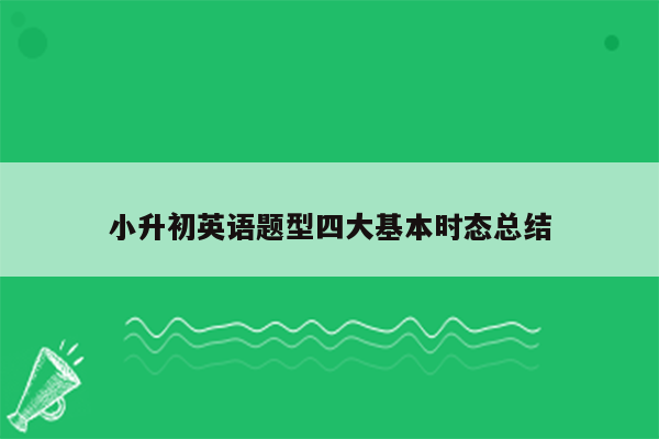 小升初英语题型四大基本时态总结