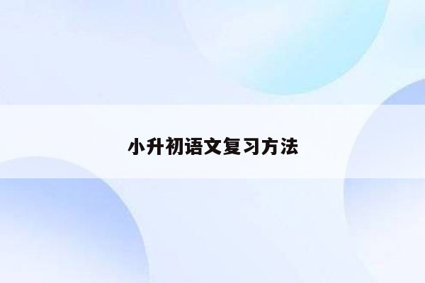 小升初语文复习方法