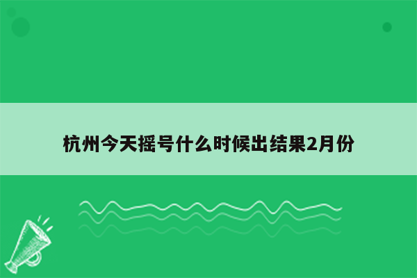 杭州今天摇号什么时候出结果2月份