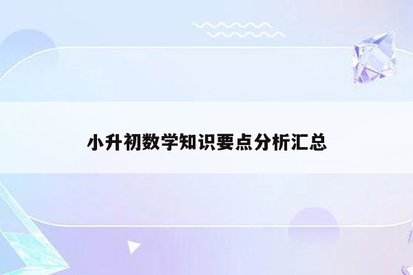 小升初数学知识要点分析汇总