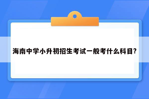 海南中学小升初招生考试一般考什么科目?