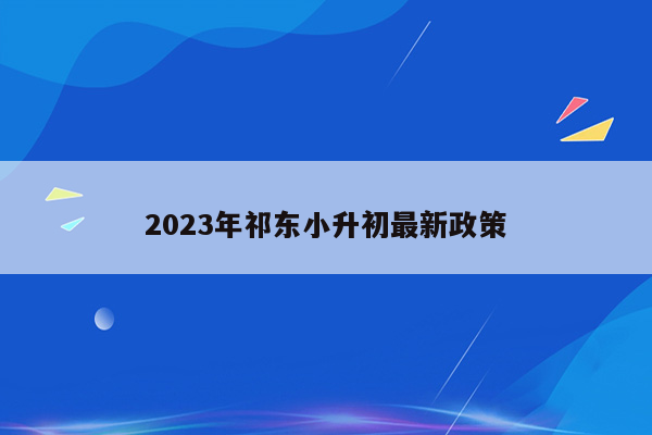 2023年祁东小升初最新政策