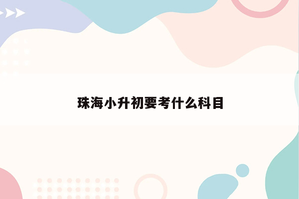 珠海小升初要考什么科目