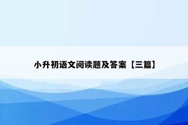 小升初语文阅读题及答案【三篇】