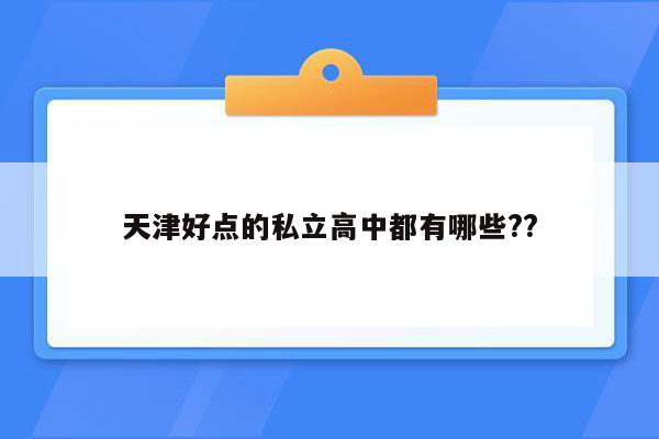 天津好点的私立高中都有哪些??