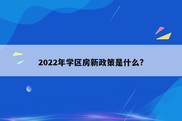 2022年学区房新政策是什么?