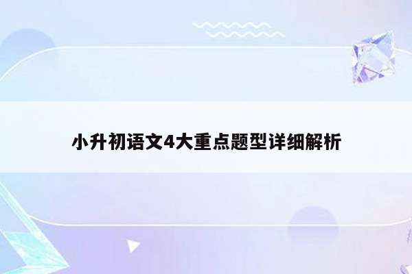 小升初语文4大重点题型详细解析