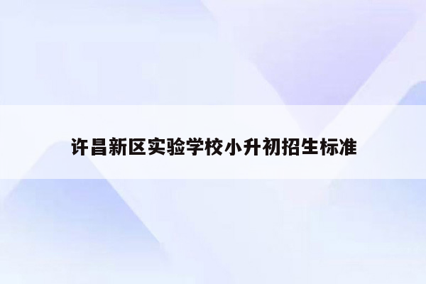 许昌新区实验学校小升初招生标准