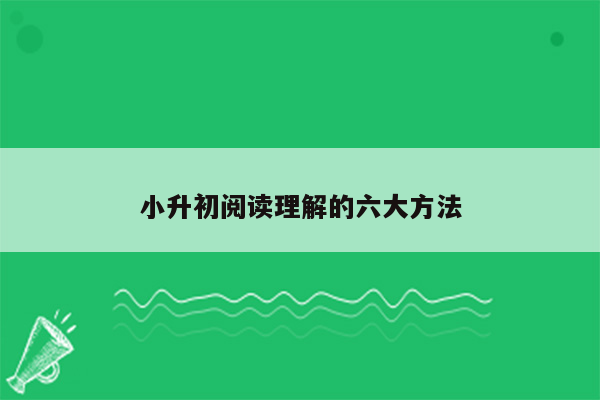 小升初阅读理解的六大方法