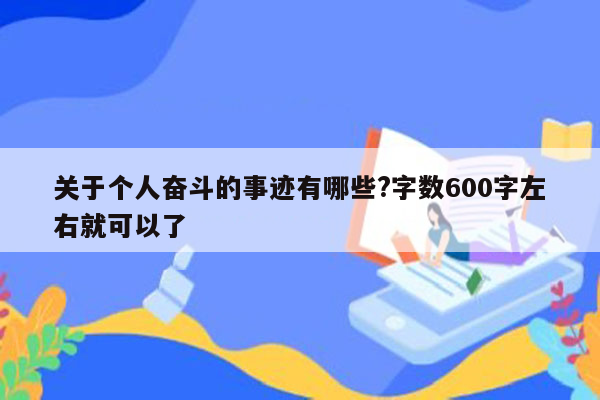 关于个人奋斗的事迹有哪些?字数600字左右就可以了