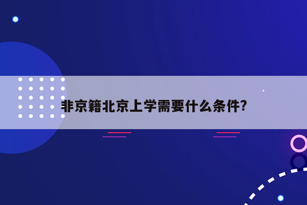 非京籍北京上学需要什么条件?