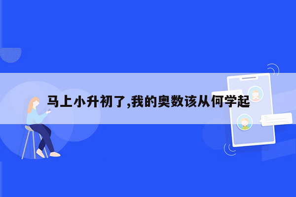 马上小升初了,我的奥数该从何学起