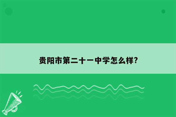 贵阳市第二十一中学怎么样?