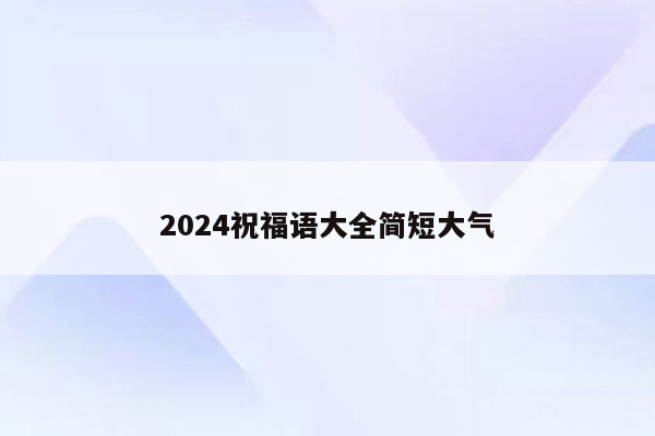 2024祝福语大全简短大气