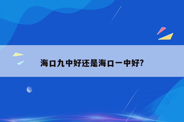 海口九中好还是海口一中好?