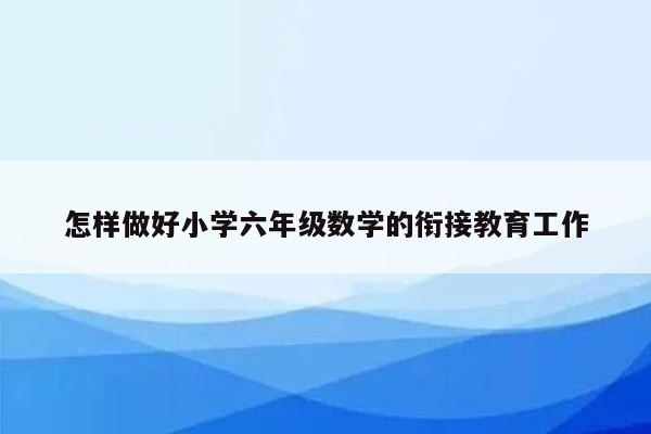 怎样做好小学六年级数学的衔接教育工作