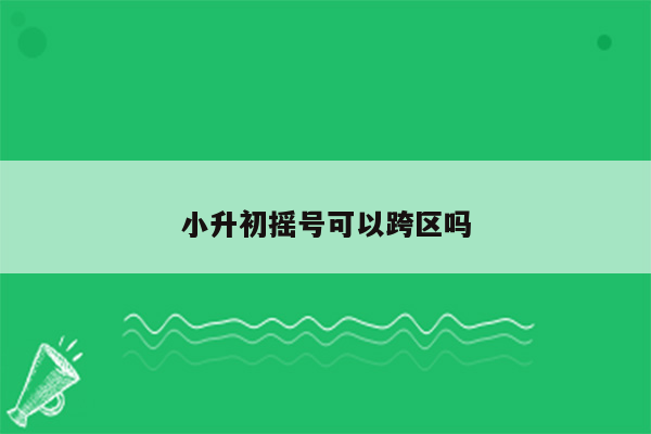 小升初摇号可以跨区吗