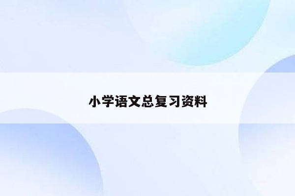 小学语文总复习资料